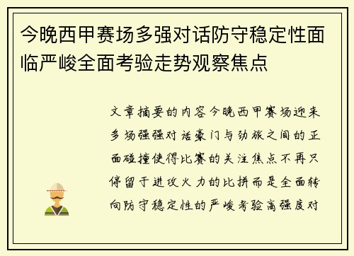 今晚西甲赛场多强对话防守稳定性面临严峻全面考验走势观察焦点