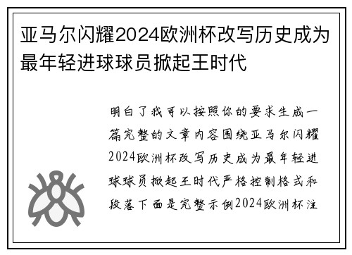 亚马尔闪耀2024欧洲杯改写历史成为最年轻进球球员掀起王时代