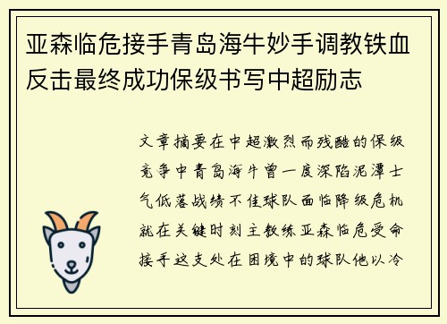 亚森临危接手青岛海牛妙手调教铁血反击最终成功保级书写中超励志