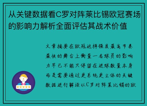 从关键数据看C罗对阵莱比锡欧冠赛场的影响力解析全面评估其战术价值