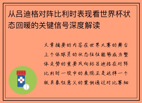 从吕迪格对阵比利时表现看世界杯状态回暖的关键信号深度解读