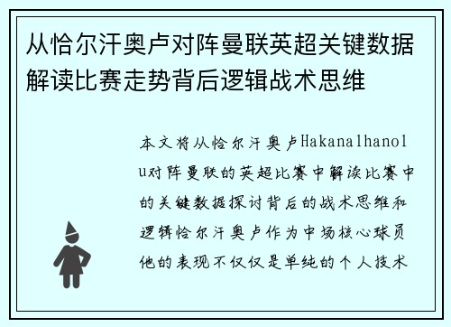 从恰尔汗奥卢对阵曼联英超关键数据解读比赛走势背后逻辑战术思维