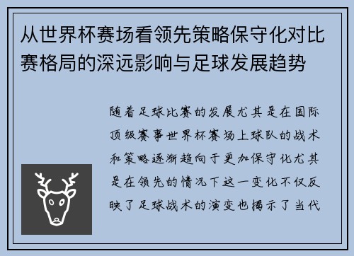 从世界杯赛场看领先策略保守化对比赛格局的深远影响与足球发展趋势