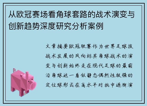 从欧冠赛场看角球套路的战术演变与创新趋势深度研究分析案例