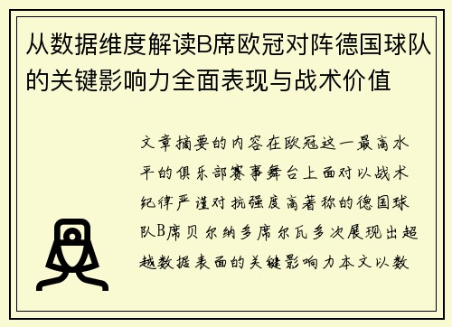 从数据维度解读B席欧冠对阵德国球队的关键影响力全面表现与战术价值