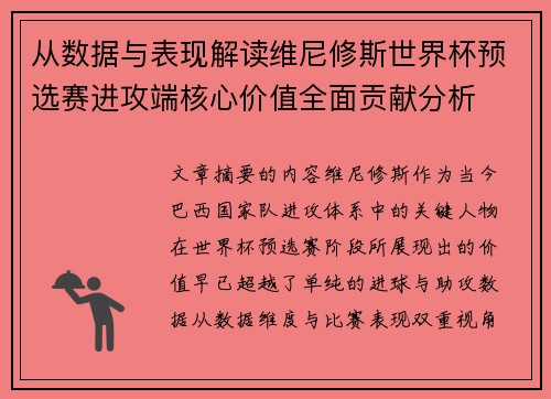 从数据与表现解读维尼修斯世界杯预选赛进攻端核心价值全面贡献分析