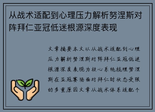 从战术适配到心理压力解析努涅斯对阵拜仁亚冠低迷根源深度表现