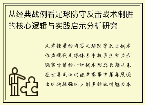 从经典战例看足球防守反击战术制胜的核心逻辑与实践启示分析研究