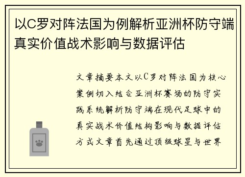 以C罗对阵法国为例解析亚洲杯防守端真实价值战术影响与数据评估