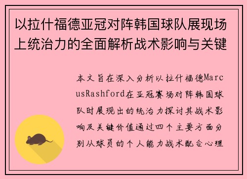 以拉什福德亚冠对阵韩国球队展现场上统治力的全面解析战术影响与关键价值