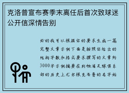克洛普宣布赛季末离任后首次致球迷公开信深情告别