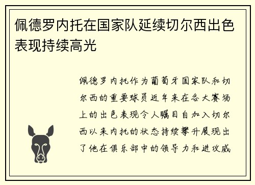 佩德罗内托在国家队延续切尔西出色表现持续高光