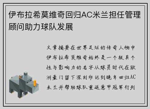 伊布拉希莫维奇回归AC米兰担任管理顾问助力球队发展