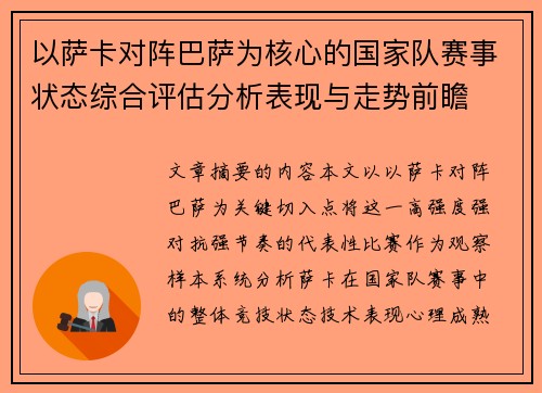 以萨卡对阵巴萨为核心的国家队赛事状态综合评估分析表现与走势前瞻