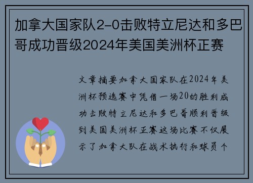 加拿大国家队2-0击败特立尼达和多巴哥成功晋级2024年美国美洲杯正赛