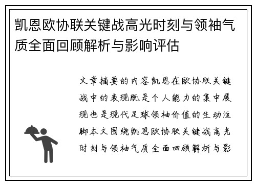 凯恩欧协联关键战高光时刻与领袖气质全面回顾解析与影响评估