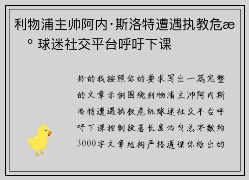 利物浦主帅阿内·斯洛特遭遇执教危机 球迷社交平台呼吁下课