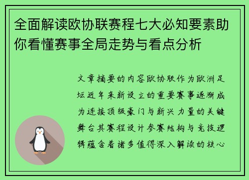 全面解读欧协联赛程七大必知要素助你看懂赛事全局走势与看点分析