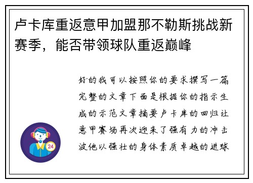 卢卡库重返意甲加盟那不勒斯挑战新赛季,能否带领球队重返巅峰 卢卡库重返意甲加盟那不勒斯挑战新赛季,能否带领球队重返巅峰