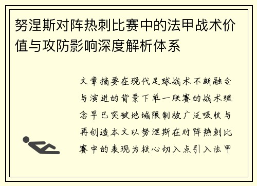 努涅斯对阵热刺比赛中的法甲战术价值与攻防影响深度解析体系 努涅斯对阵热刺比赛中的法甲战术价值与攻防影响深度解析体系
