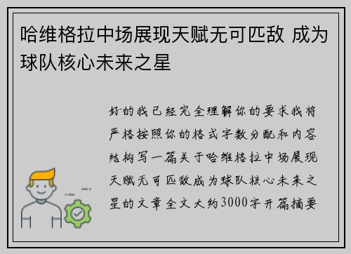 哈维格拉中场展现天赋无可匹敌 成为球队核心未来之星 哈维格拉中场展现天赋无可匹敌 成为球队核心未来之星