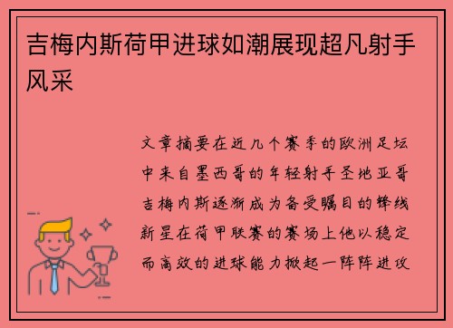 吉梅内斯荷甲进球如潮展现超凡射手风采
