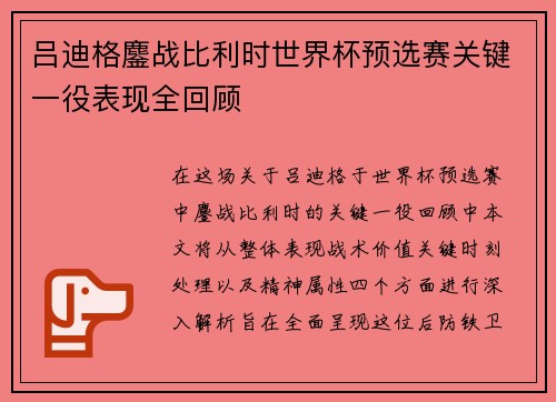 吕迪格鏖战比利时世界杯预选赛关键一役表现全回顾