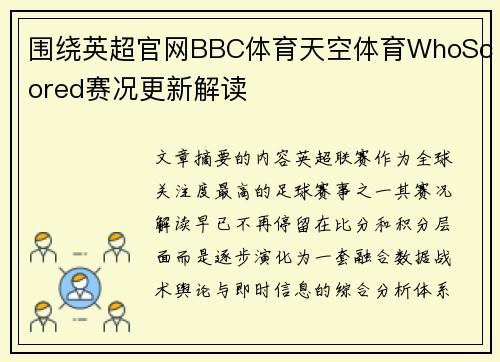 围绕英超官网BBC体育天空体育WhoScored赛况更新解读