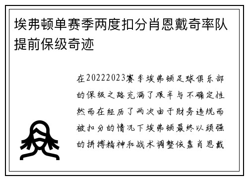 埃弗顿单赛季两度扣分肖恩戴奇率队提前保级奇迹 埃弗顿单赛季两度扣分肖恩戴奇率队提前保级奇迹