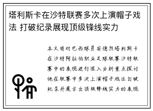 塔利斯卡在沙特联赛多次上演帽子戏法 打破纪录展现顶级锋线实力 塔利斯卡在沙特联赛多次上演帽子戏法 打破纪录展现顶级锋线实力