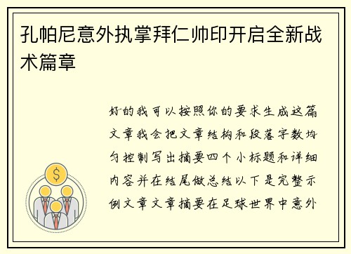 孔帕尼意外执掌拜仁帅印开启全新战术篇章 孔帕尼意外执掌拜仁帅印开启全新战术篇章