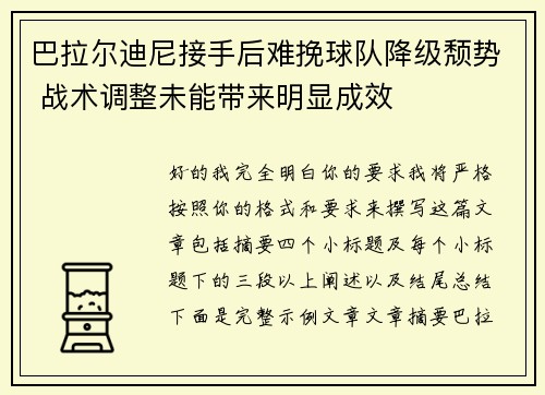 巴拉尔迪尼接手后难挽球队降级颓势 战术调整未能带来明显成效