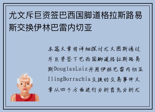 尤文斥巨资签巴西国脚道格拉斯路易斯交换伊林巴雷内切亚