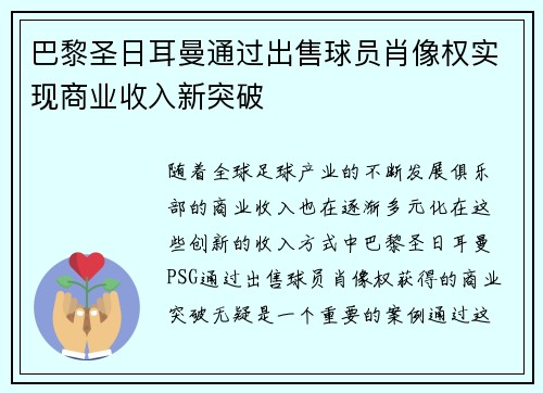 巴黎圣日耳曼通过出售球员肖像权实现商业收入新突破 巴黎圣日耳曼通过出售球员肖像权实现商业收入新突破