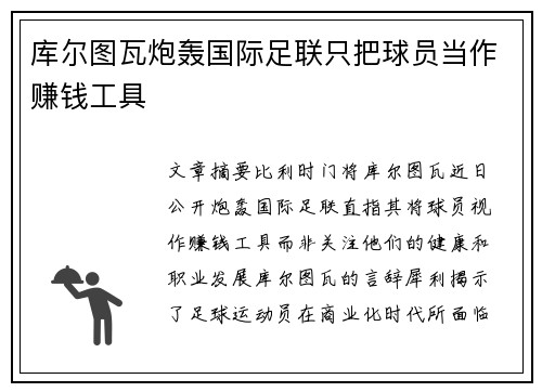 库尔图瓦炮轰国际足联只把球员当作赚钱工具 库尔图瓦炮轰国际足联只把球员当作赚钱工具