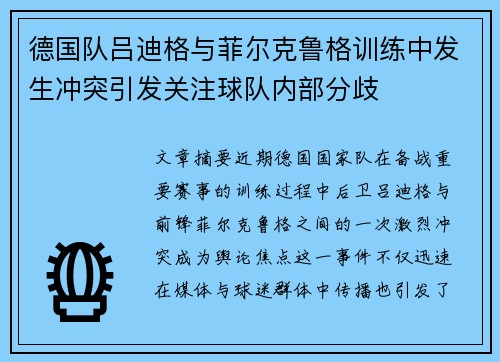 德国队吕迪格与菲尔克鲁格训练中发生冲突引发关注球队内部分歧