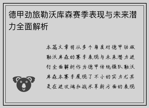 德甲劲旅勒沃库森赛季表现与未来潜力全面解析 德甲劲旅勒沃库森赛季表现与未来潜力全面解析