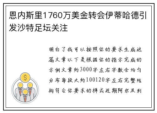 恩内斯里1760万美金转会伊蒂哈德引发沙特足坛关注