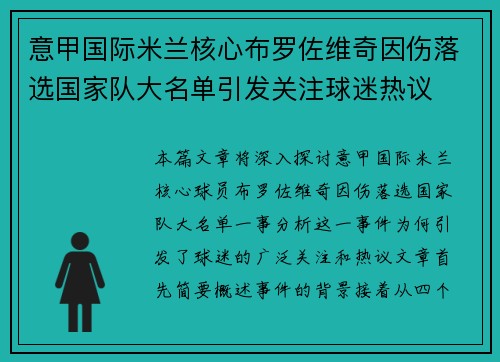 意甲国际米兰核心布罗佐维奇因伤落选国家队大名单引发关注球迷热议