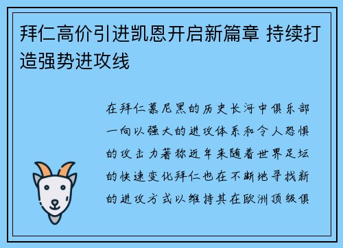 拜仁高价引进凯恩开启新篇章 持续打造强势进攻线 拜仁高价引进凯恩开启新篇章 持续打造强势进攻线