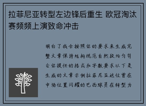 拉菲尼亚转型左边锋后重生 欧冠淘汰赛频频上演致命冲击 拉菲尼亚转型左边锋后重生 欧冠淘汰赛频频上演致命冲击