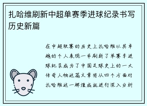 扎哈维刷新中超单赛季进球纪录书写历史新篇 扎哈维刷新中超单赛季进球纪录书写历史新篇