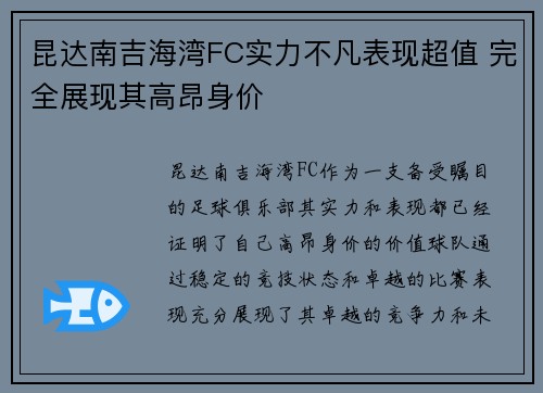 昆达南吉海湾FC实力不凡表现超值 完全展现其高昂身价