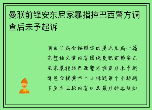 曼联前锋安东尼家暴指控巴西警方调查后未予起诉 曼联前锋安东尼家暴指控巴西警方调查后未予起诉