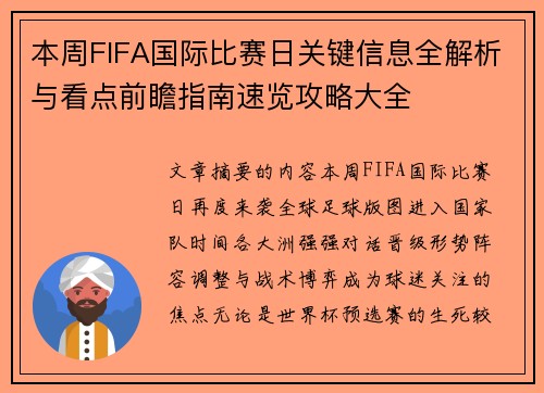 本周FIFA国际比赛日关键信息全解析与看点前瞻指南速览攻略大全 本周FIFA国际比赛日关键信息全解析与看点前瞻指南速览攻略大全