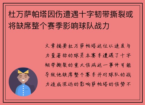 杜万萨帕塔因伤遭遇十字韧带撕裂或将缺席整个赛季影响球队战力