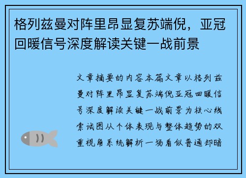 格列兹曼对阵里昂显复苏端倪，亚冠回暖信号深度解读关键一战前景