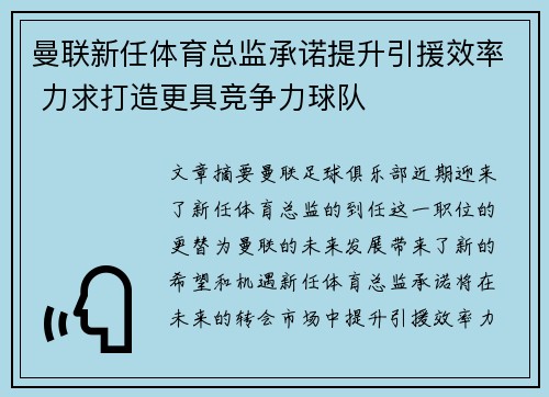 曼联新任体育总监承诺提升引援效率 力求打造更具竞争力球队 曼联新任体育总监承诺提升引援效率 力求打造更具竞争力球队