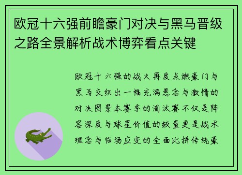 欧冠十六强前瞻豪门对决与黑马晋级之路全景解析战术博弈看点关键 欧冠十六强前瞻豪门对决与黑马晋级之路全景解析战术博弈看点关键