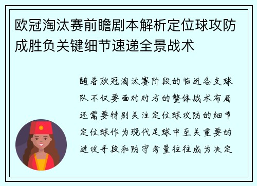 欧冠淘汰赛前瞻剧本解析定位球攻防成胜负关键细节速递全景战术 欧冠淘汰赛前瞻剧本解析定位球攻防成胜负关键细节速递全景战术